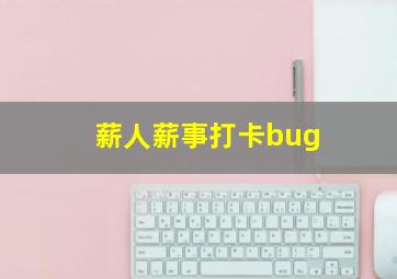 薪人薪事打卡bug