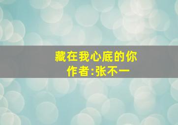 藏在我心底的你 作者:张不一