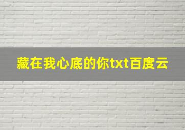 藏在我心底的你txt百度云