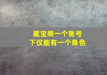 藏宝阁一个账号下仅能有一个角色