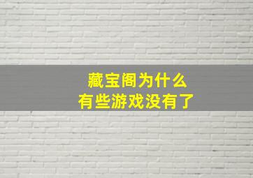 藏宝阁为什么有些游戏没有了