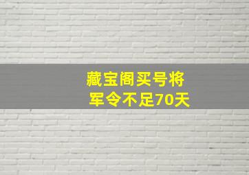 藏宝阁买号将军令不足70天