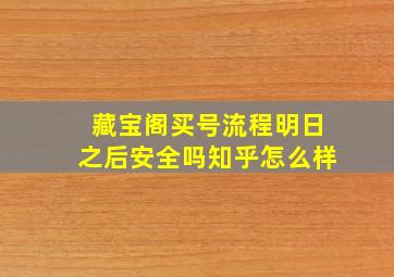 藏宝阁买号流程明日之后安全吗知乎怎么样