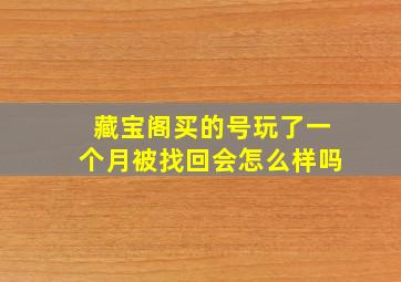 藏宝阁买的号玩了一个月被找回会怎么样吗