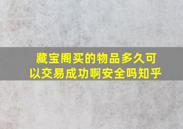 藏宝阁买的物品多久可以交易成功啊安全吗知乎