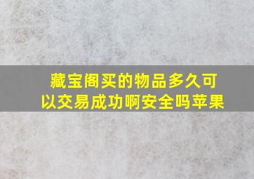 藏宝阁买的物品多久可以交易成功啊安全吗苹果