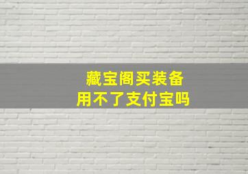 藏宝阁买装备用不了支付宝吗