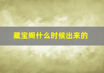 藏宝阁什么时候出来的