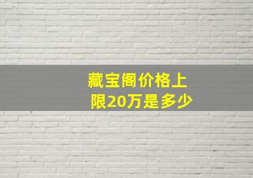 藏宝阁价格上限20万是多少