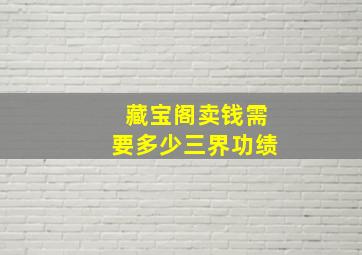 藏宝阁卖钱需要多少三界功绩