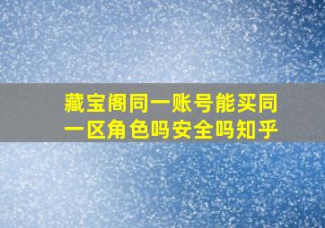 藏宝阁同一账号能买同一区角色吗安全吗知乎