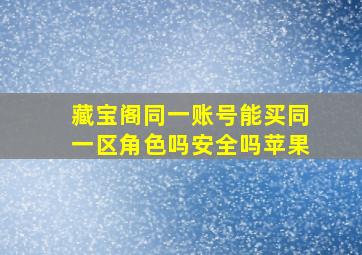 藏宝阁同一账号能买同一区角色吗安全吗苹果