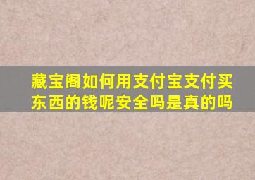 藏宝阁如何用支付宝支付买东西的钱呢安全吗是真的吗