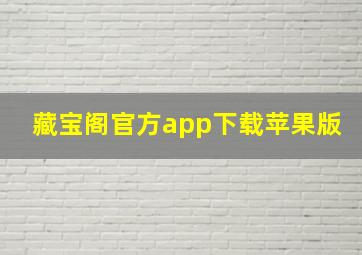 藏宝阁官方app下载苹果版