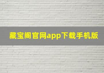 藏宝阁官网app下载手机版