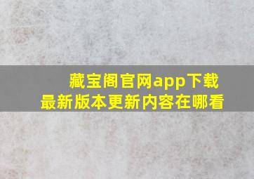 藏宝阁官网app下载最新版本更新内容在哪看