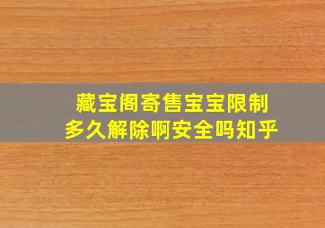 藏宝阁寄售宝宝限制多久解除啊安全吗知乎