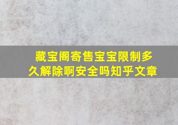 藏宝阁寄售宝宝限制多久解除啊安全吗知乎文章