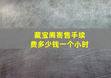 藏宝阁寄售手续费多少钱一个小时