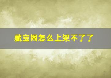 藏宝阁怎么上架不了了