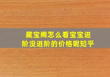 藏宝阁怎么看宝宝进阶没进阶的价格呢知乎