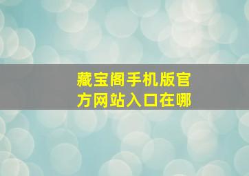 藏宝阁手机版官方网站入口在哪