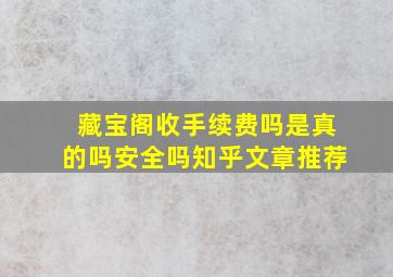 藏宝阁收手续费吗是真的吗安全吗知乎文章推荐