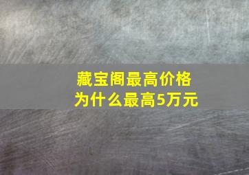 藏宝阁最高价格为什么最高5万元