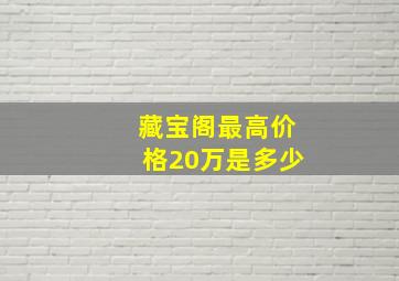 藏宝阁最高价格20万是多少