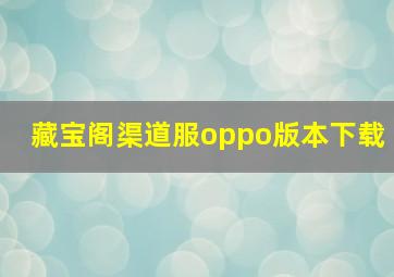 藏宝阁渠道服oppo版本下载