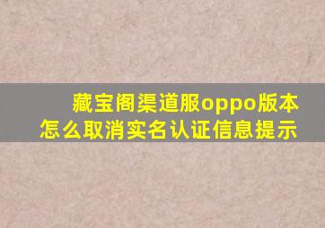 藏宝阁渠道服oppo版本怎么取消实名认证信息提示