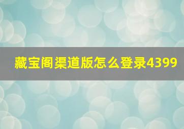 藏宝阁渠道版怎么登录4399