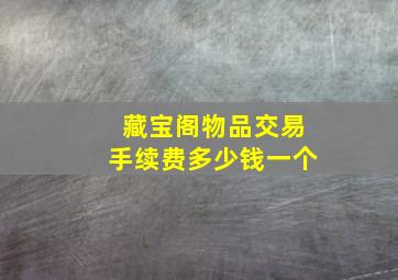 藏宝阁物品交易手续费多少钱一个