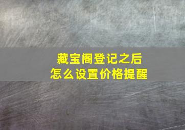 藏宝阁登记之后怎么设置价格提醒