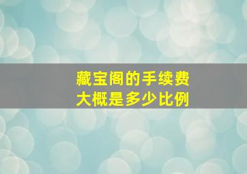 藏宝阁的手续费大概是多少比例