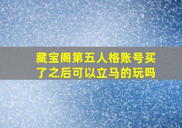 藏宝阁第五人格账号买了之后可以立马的玩吗