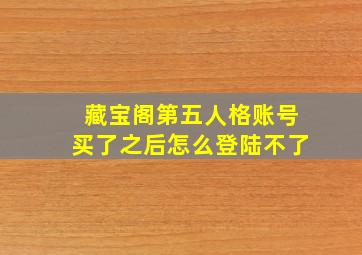 藏宝阁第五人格账号买了之后怎么登陆不了