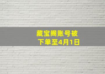 藏宝阁账号被下单至4月1日