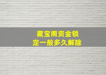 藏宝阁资金锁定一般多久解除