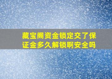 藏宝阁资金锁定交了保证金多久解锁啊安全吗