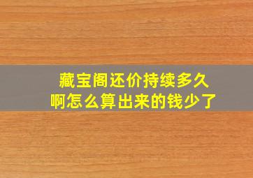 藏宝阁还价持续多久啊怎么算出来的钱少了