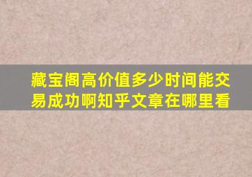 藏宝阁高价值多少时间能交易成功啊知乎文章在哪里看