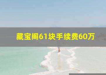 藏宝阁61块手续费60万