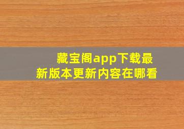 藏宝阁app下载最新版本更新内容在哪看