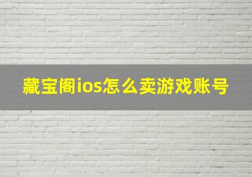 藏宝阁ios怎么卖游戏账号