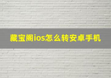 藏宝阁ios怎么转安卓手机