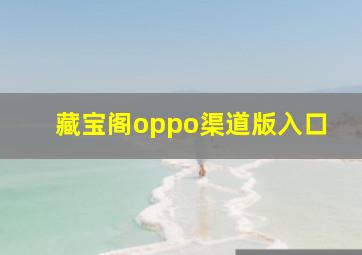 藏宝阁oppo渠道版入口