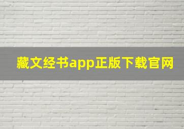 藏文经书app正版下载官网