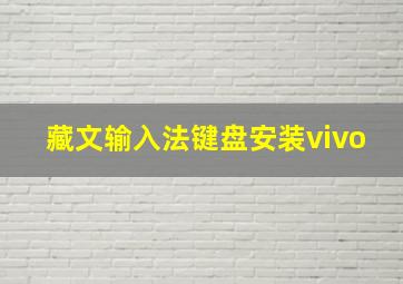 藏文输入法键盘安装vivo