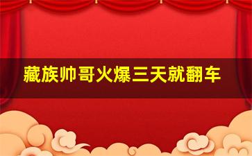 藏族帅哥火爆三天就翻车